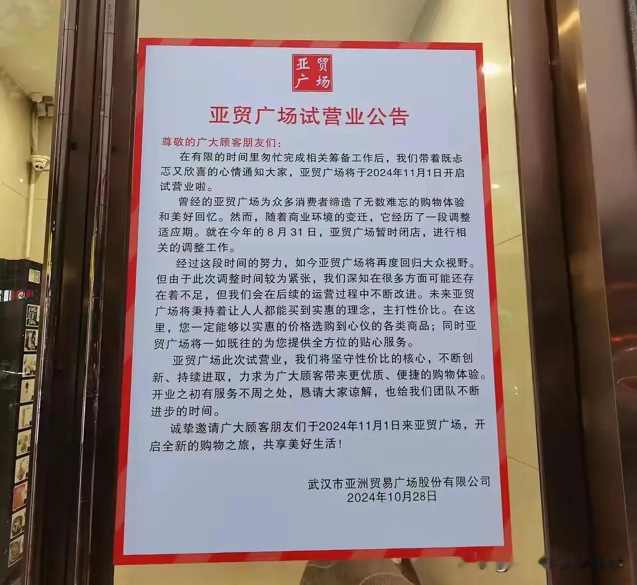 武汉亚贸广场即将于11月1日重新试营业，
在经历了短暂两个多月的调整后，
亚贸打