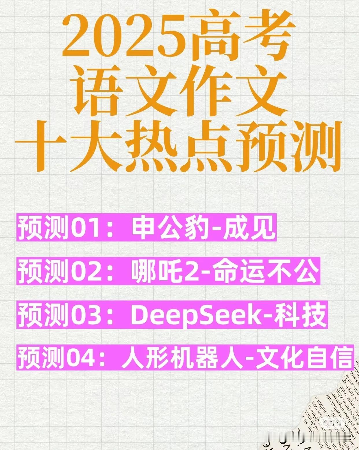 2025高考语文作文十大热点预测！
1、最火的电影：哪吒，
里面的人物申公豹和哪