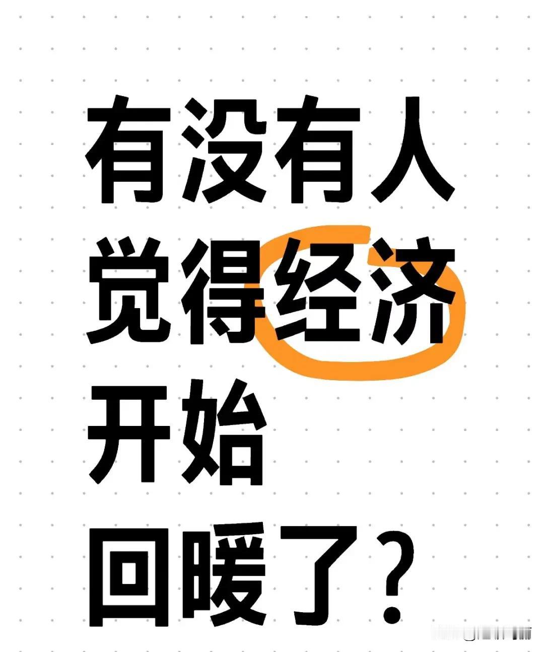 有没有人觉得经济开始回暖了[奸笑]现在经济还好吗 今年经济状况