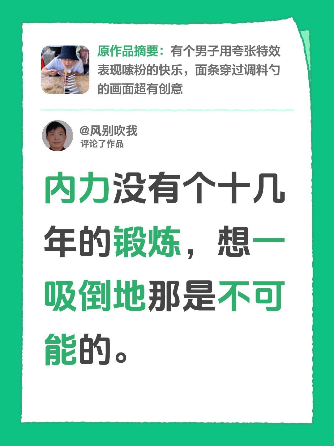 我评论了@对方也关注了你 的作品：
内力没有个十几年的锻炼，想一吸倒地那是不可能