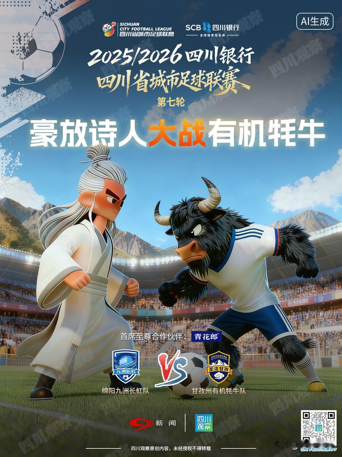 在川超联赛北区绵阳九州长虹队VS甘孜有机牦牛队的比赛中，绵阳队在开赛第十六秒！便