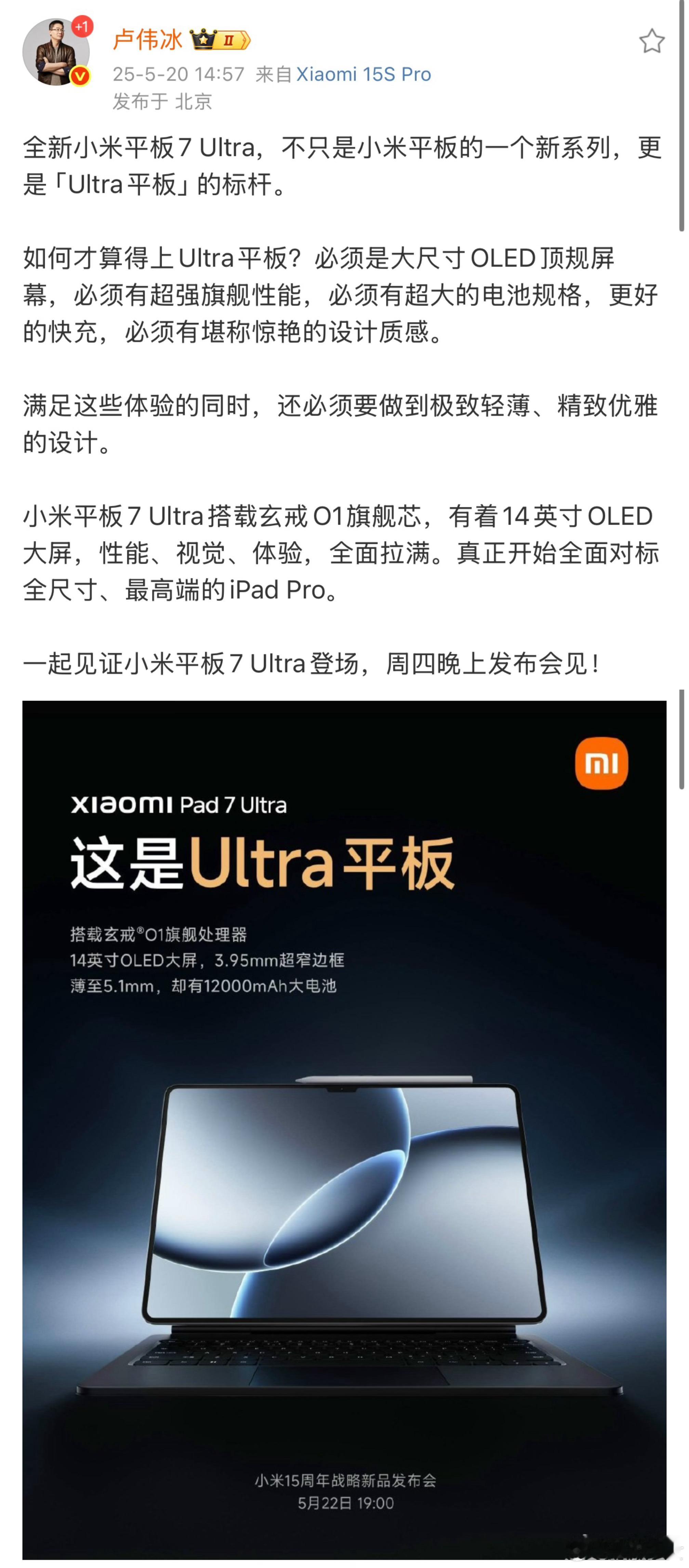 小米平板7 Ultra配置太顶了，搭载玄戒O1旗舰处理器+14英寸的OLED顶规