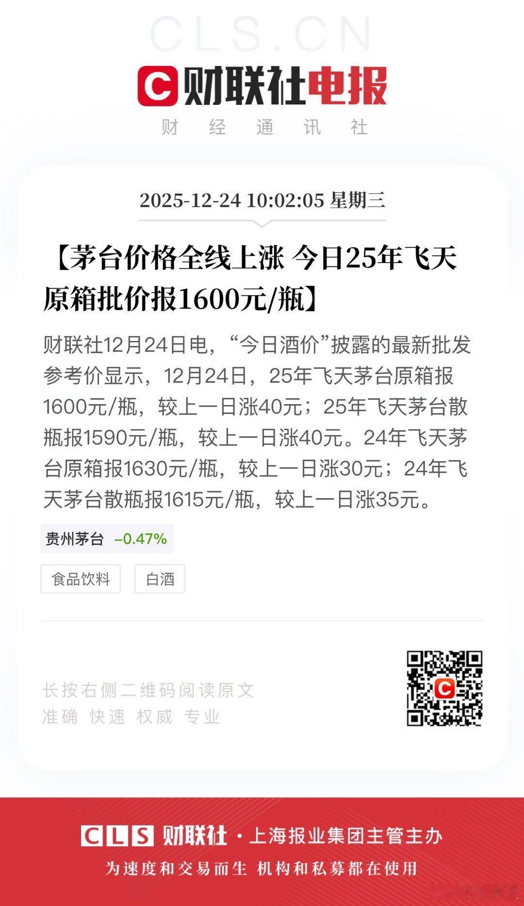 最后的倔强，没人喝涨价又有什么用【茅台价格全线上涨 今日25年飞天原箱批价报16