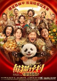 富公富婆哦在山里养熊猫 富公富婆的快乐我懂了！在山里养熊猫胡胡也太幸福了，爬山宠