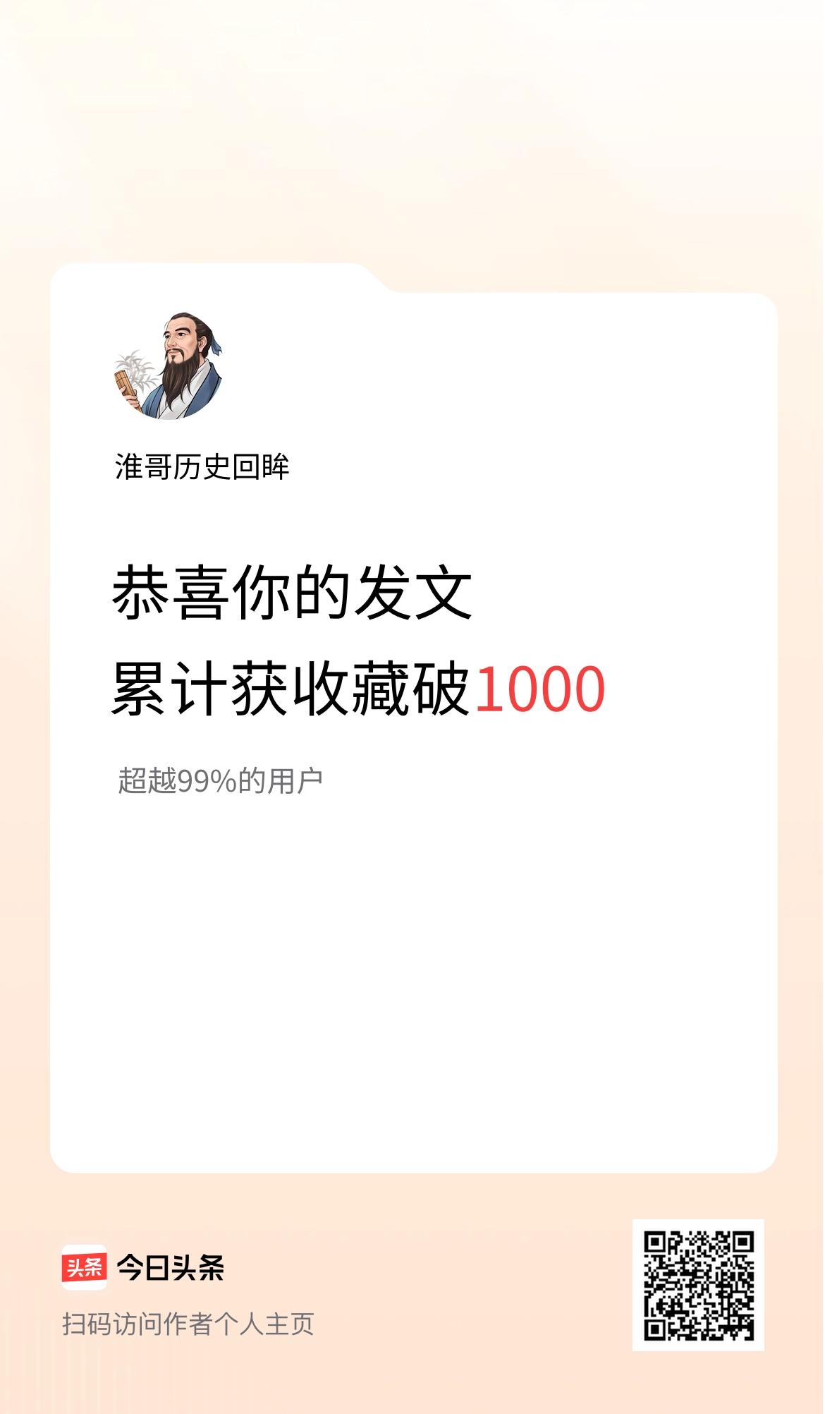 我在头条累计获收藏量破1000啦！