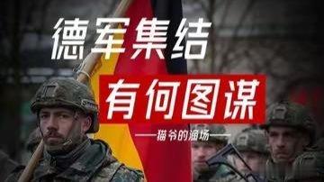 【德军司令宣战，80万大军随时集结？德国叫板俄罗斯，有何图谋?】来自