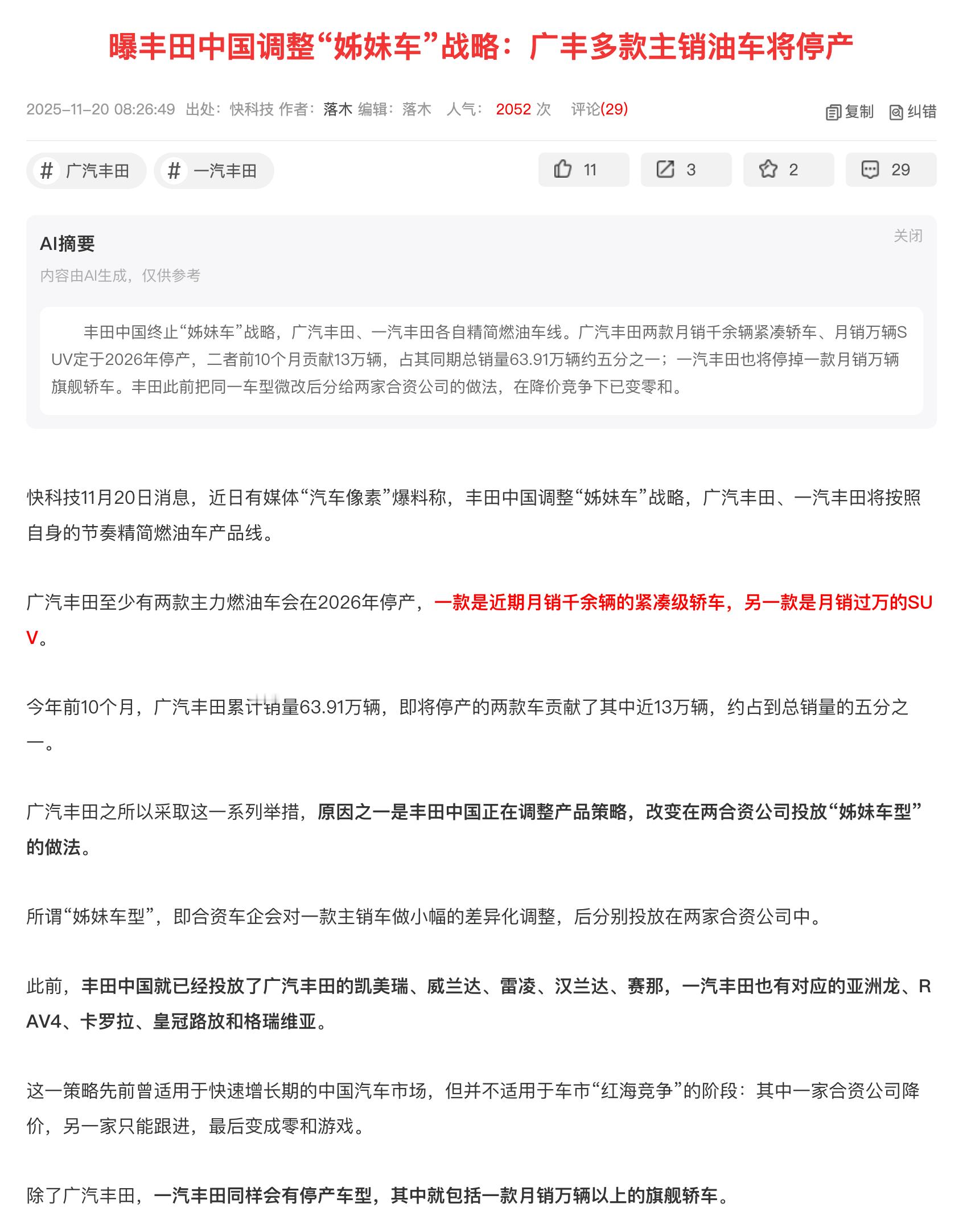 据报道，广汽丰田至少有两款主力燃油车会在2026年停产，一款是近期月销千余辆的紧