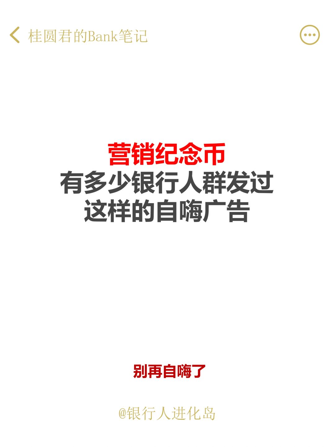 银行的伙伴们，营销纪念币千万别再自嗨了