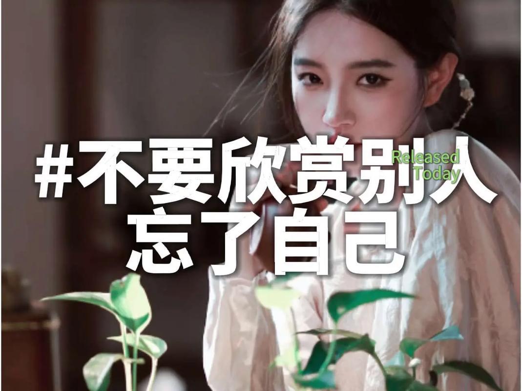 不要欣赏别人忘了自己
       生活中，我们易陷入欣赏别人、贬低自己的怪圈。