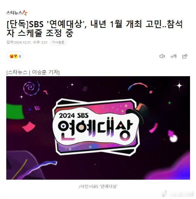 SBS演艺大赏有望1月举行  SBS《演艺大赏》正在协调出演者行程，有望于202