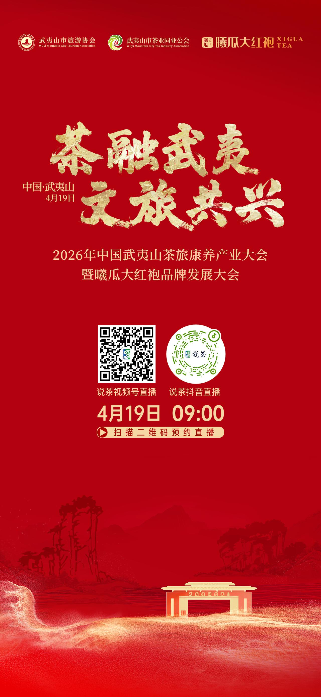 【关注·2026年中国武夷山茶旅康养产业大会】
茶融武夷 文旅共兴
4月19日0