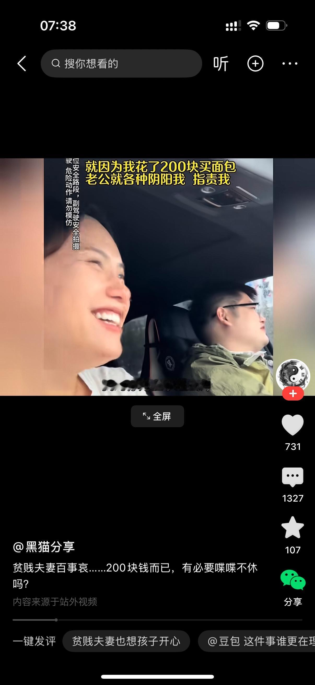 两口子坐在车里吵架，导火索就200块钱——老婆买面包花了200，老公一路上不停念