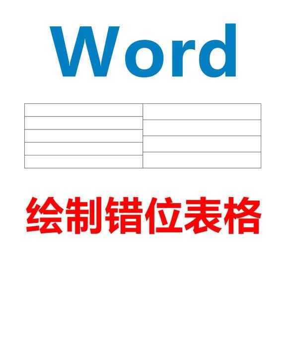 Word 绘制错位表格
以【5x4】【错位表格】为例
	
1、【插入】-【表格】