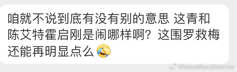 咋滴，梅西粉丝这也艾特霍启刚啊[允悲] ​​​