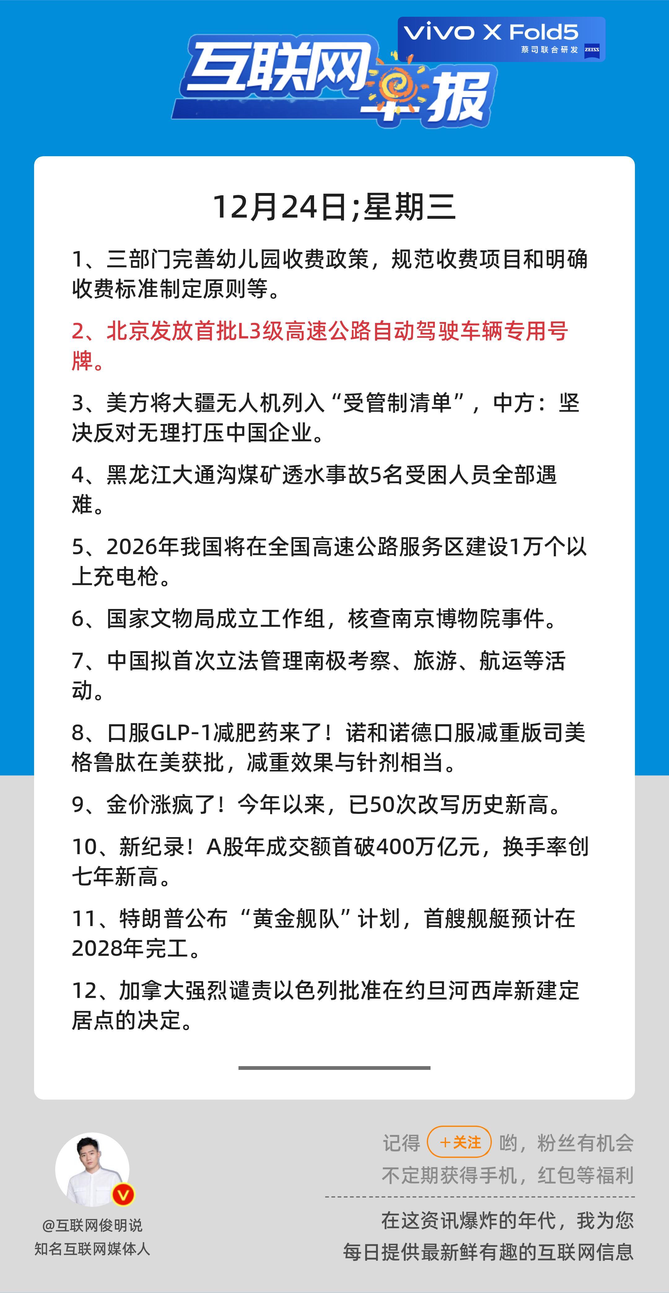 12月24日，星期三，《第2997期》；互联网早报，众览天下事关心第2条：北京发