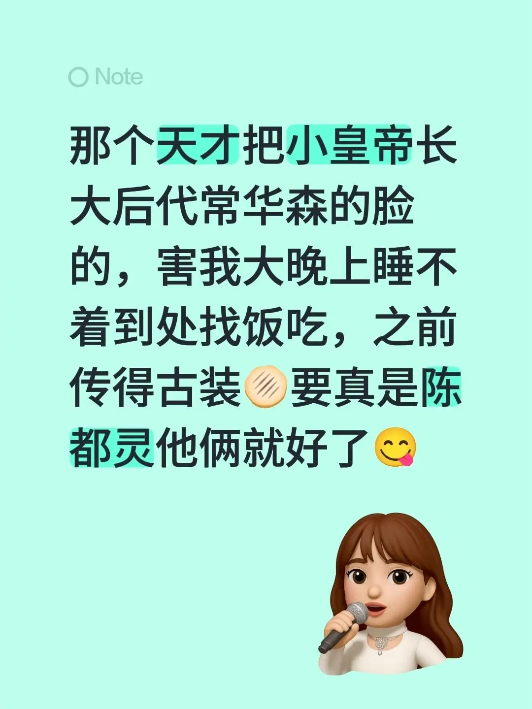 那个天才把小皇帝长大后代常华森的脸的，害我大晚上睡不着到处找饭吃，之前...