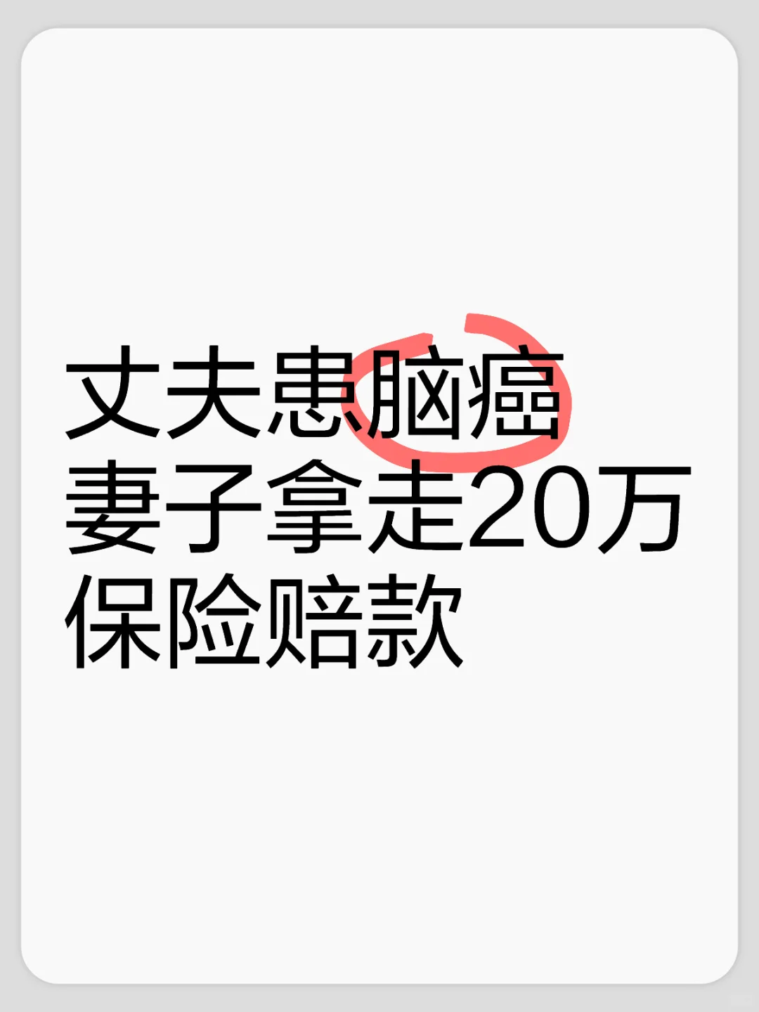 丈夫患脑癌妻子拿走20万保险赔款