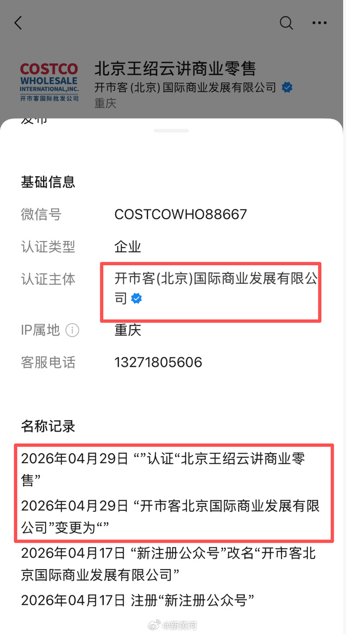 【#开市客北京公司公号改名#】“真假开市客”线上之争持续引发关注。4月30日，新