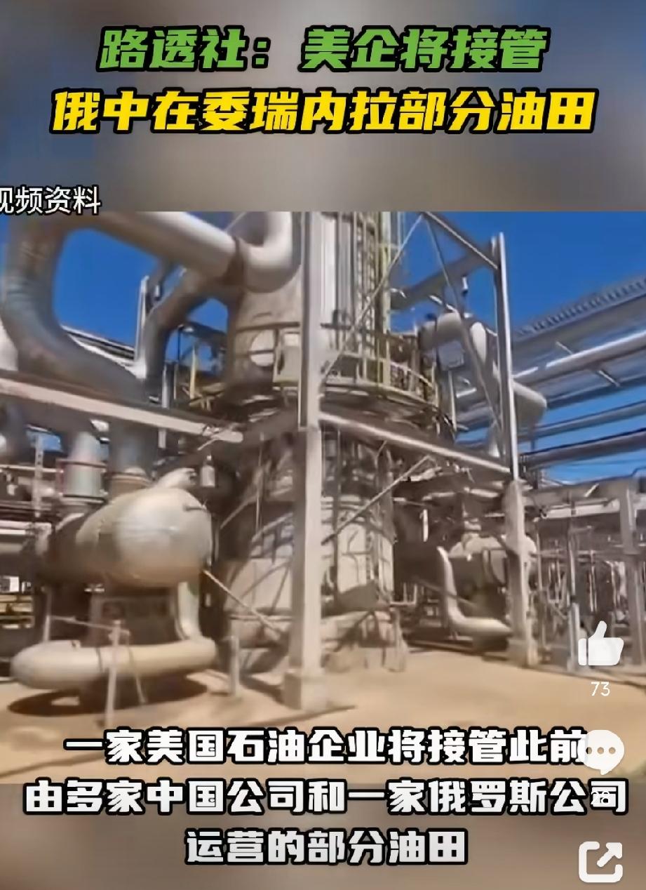 要“吞噬”中俄在委瑞内拉石油企业！
本想在伊朗战争中展现狼性，结果，被打的疲惫不