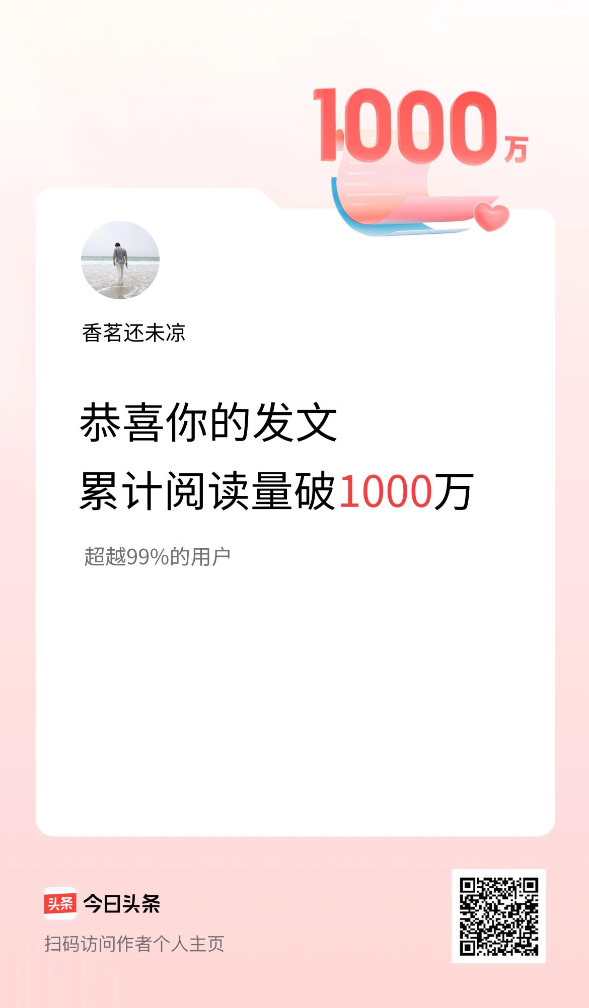 🤝我在头条累计获得阅读量破1000万啦！