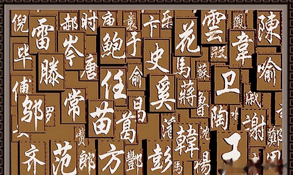 在百家姓中，有一些姓氏让人想要改姓的你知道几个？
睾（gāo）姓起源于中国上古时