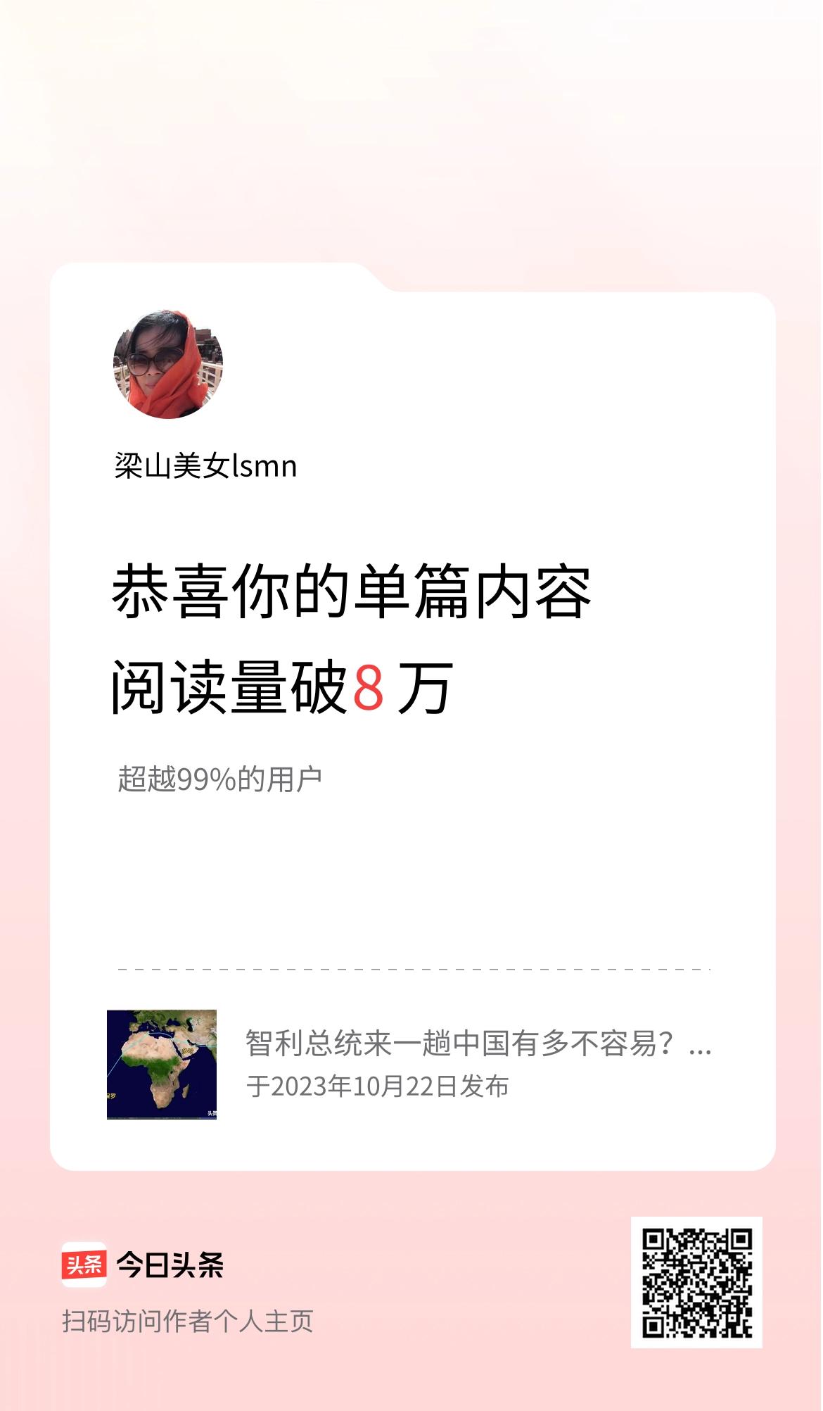 单篇内容获得阅读量破8万啦！