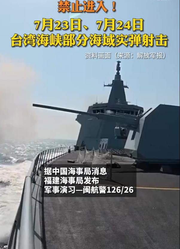 解放军实弹警告！
 
7月23日清晨6点，台湾海峡的平静被炮声打破。福建漳州海事