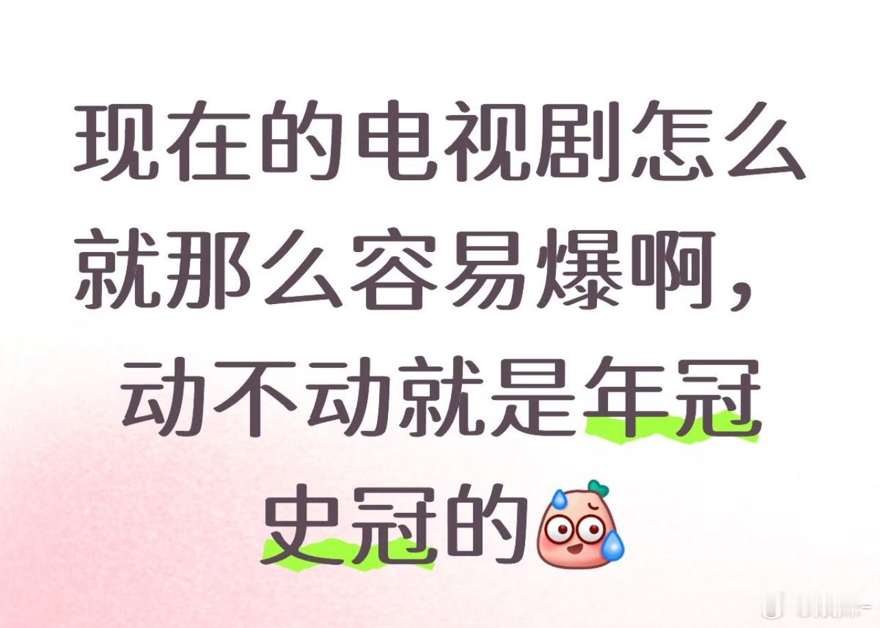 火的就这么几部剧，哪来的很多，今年火的就是国色芳华，生万物，藏海传，许我耀眼，这