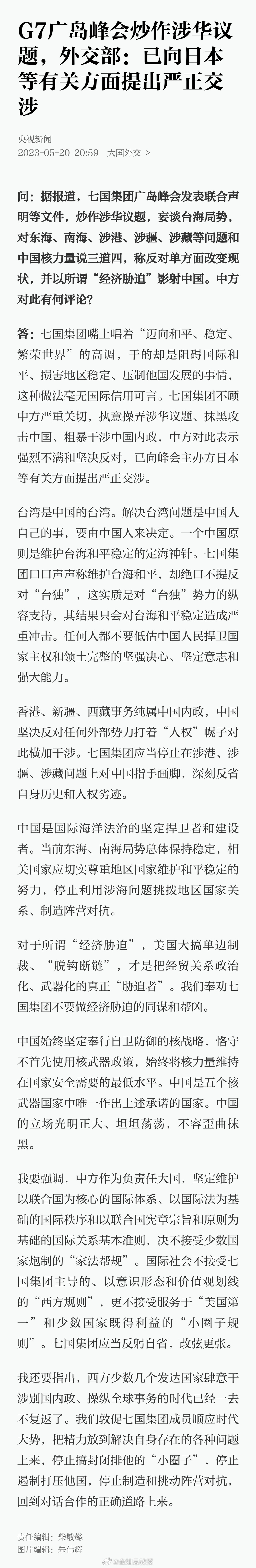 G7广岛峰会炒作涉华议题，外交部：已向日本等有关方面提出严正交涉 ​​​