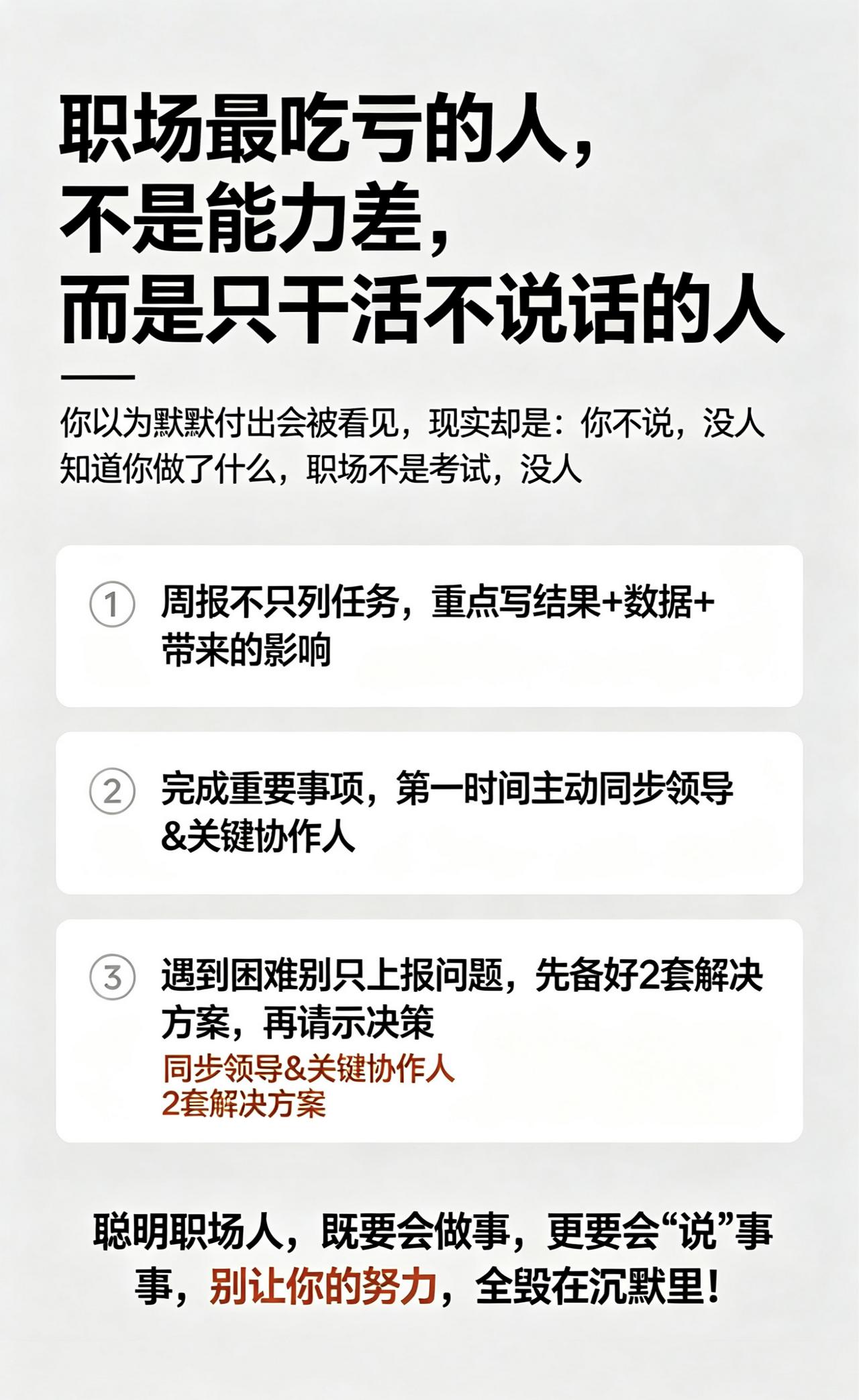 职场最吃亏的，从来不是能力差，而是只干活不说话的人
 
职场扎心真相：默默付出，
