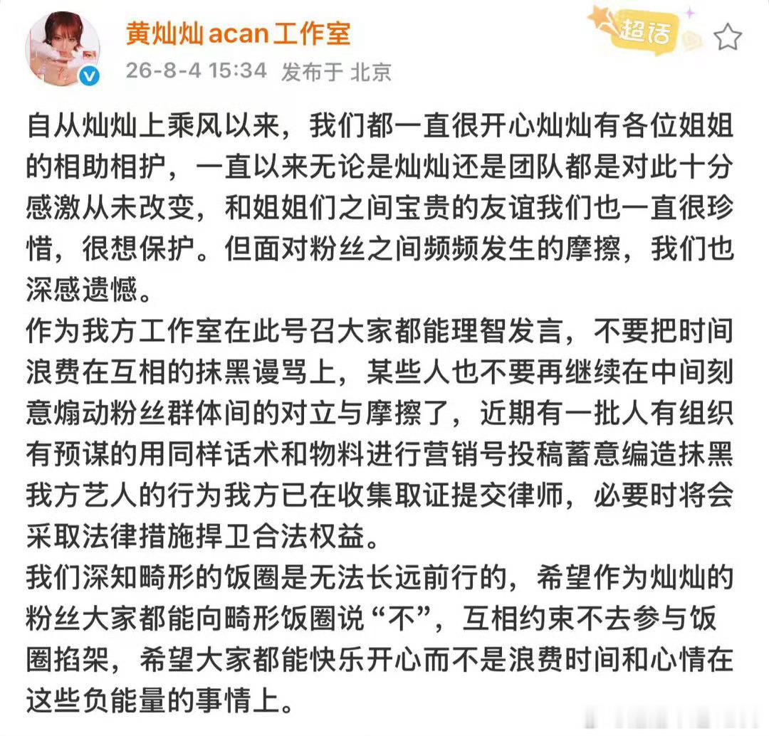 黄灿灿方回应争议黄灿灿工作室发文，对粉丝间频繁摩擦表示遗憾，珍惜艺人节目中收获的