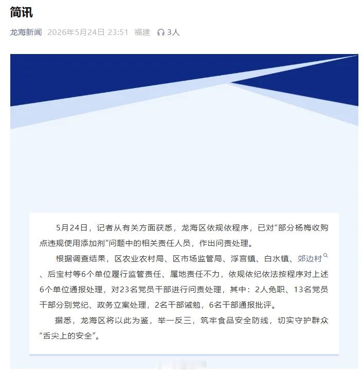 “泡药杨梅”事件：23名党员干部被问责处理5月24日，记者从有关方面获悉，福建省