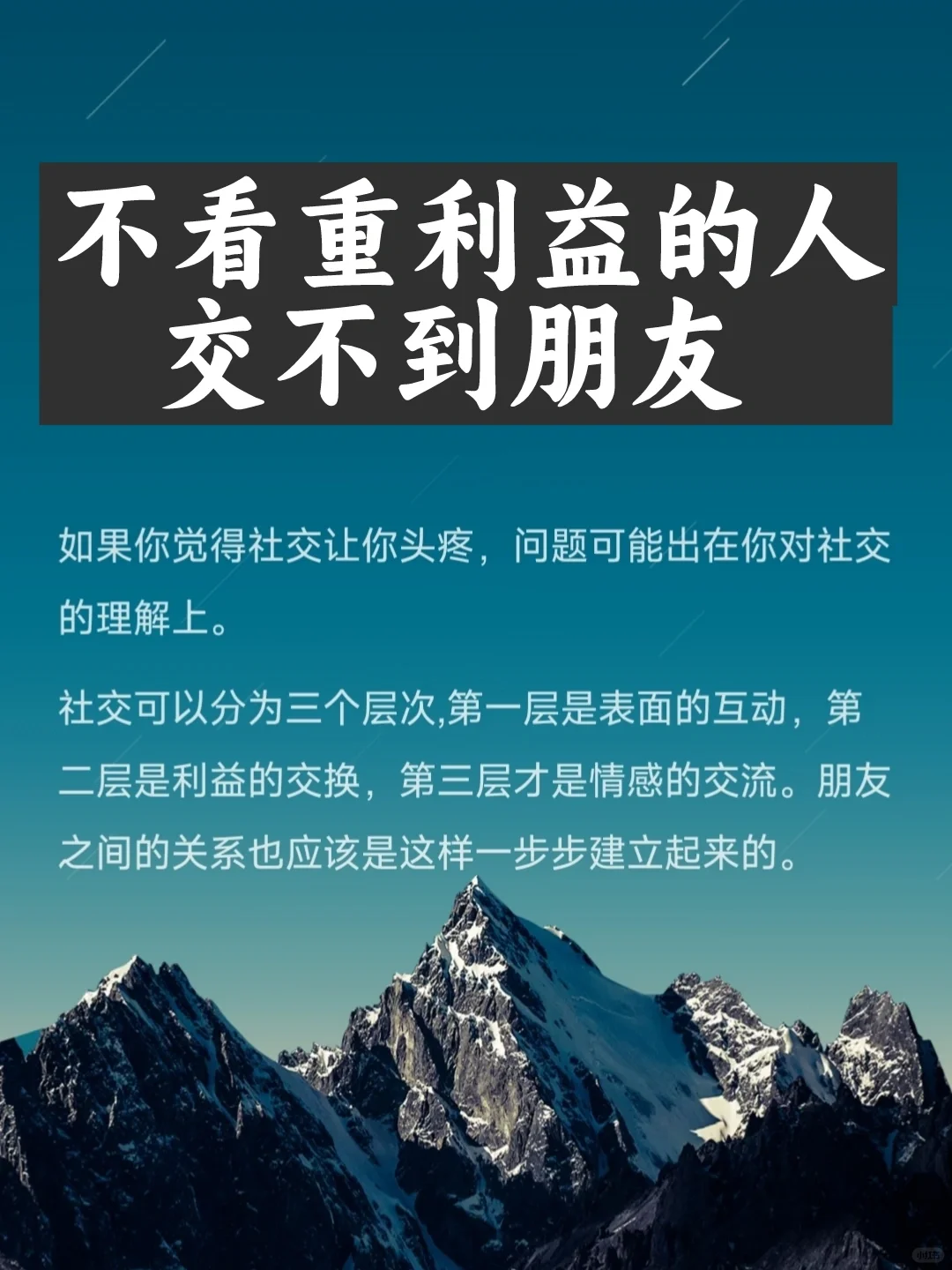 感觉自己人不错，却总是交不到真朋友