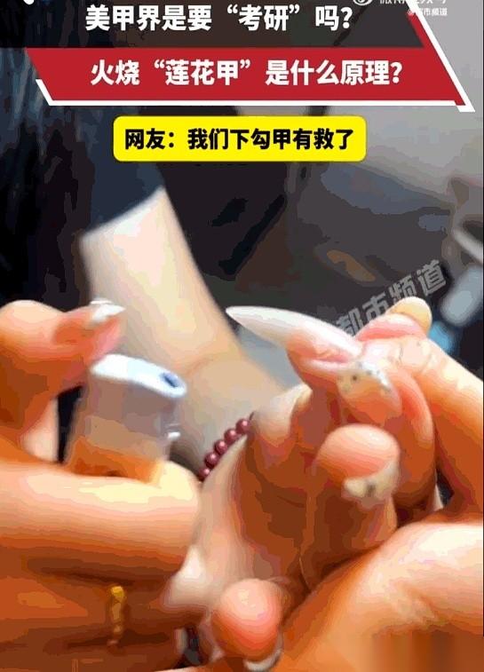 花两三百做个美甲，差点以为自己的手指头要被当场“火化”。
真的，刷到山东这个姐妹