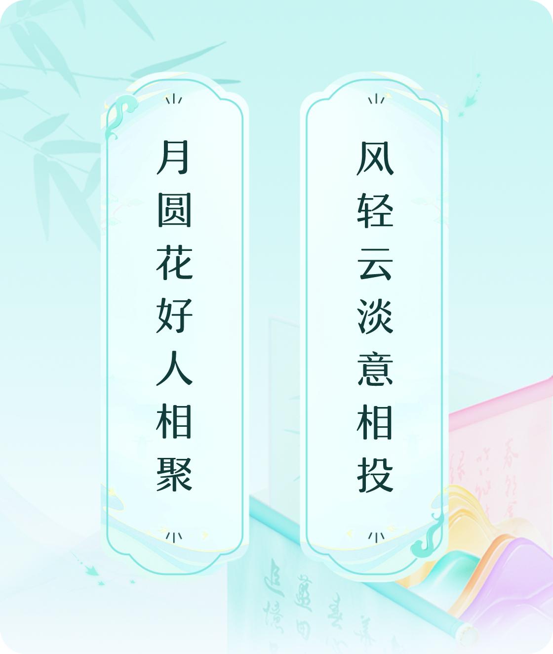 月圆花好人相聚，风轻云淡意相投。

月圆之夜，花好之时，人们纷纷从四面八方赶来，