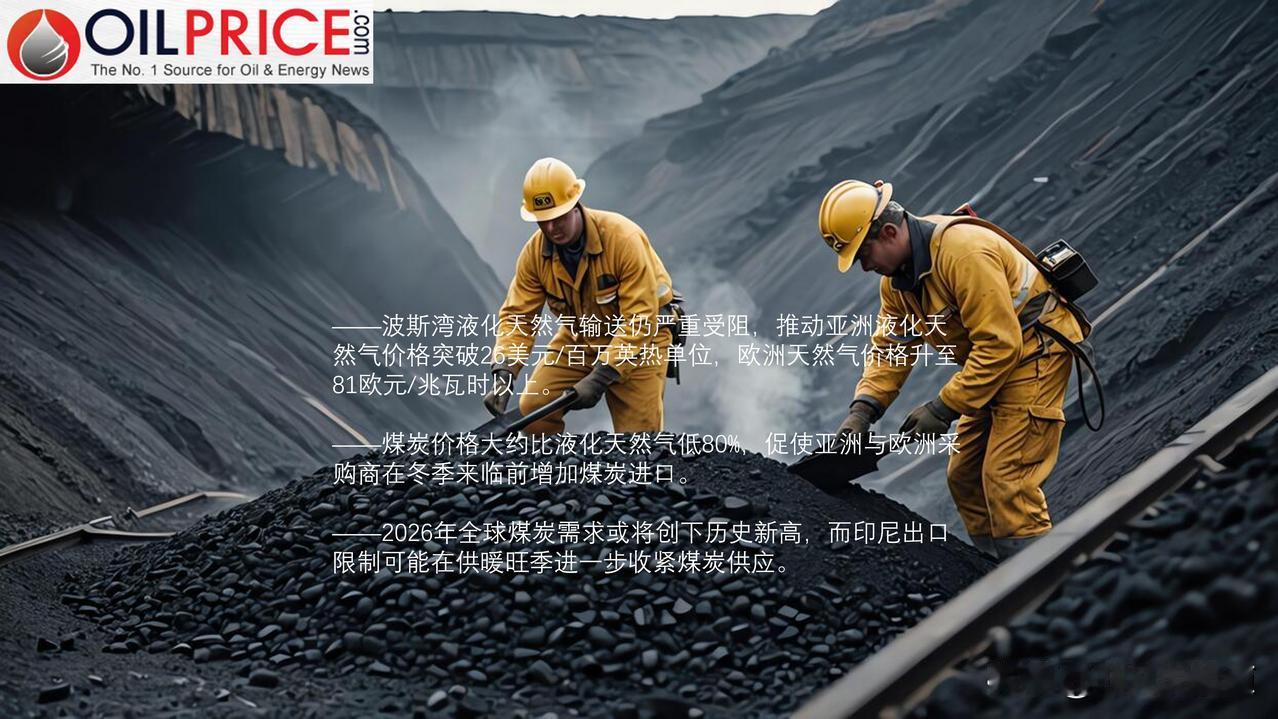 液化天然气短缺加剧，全球煤炭需求攀升

波斯湾液化天然气的外运量仍较2月28日之