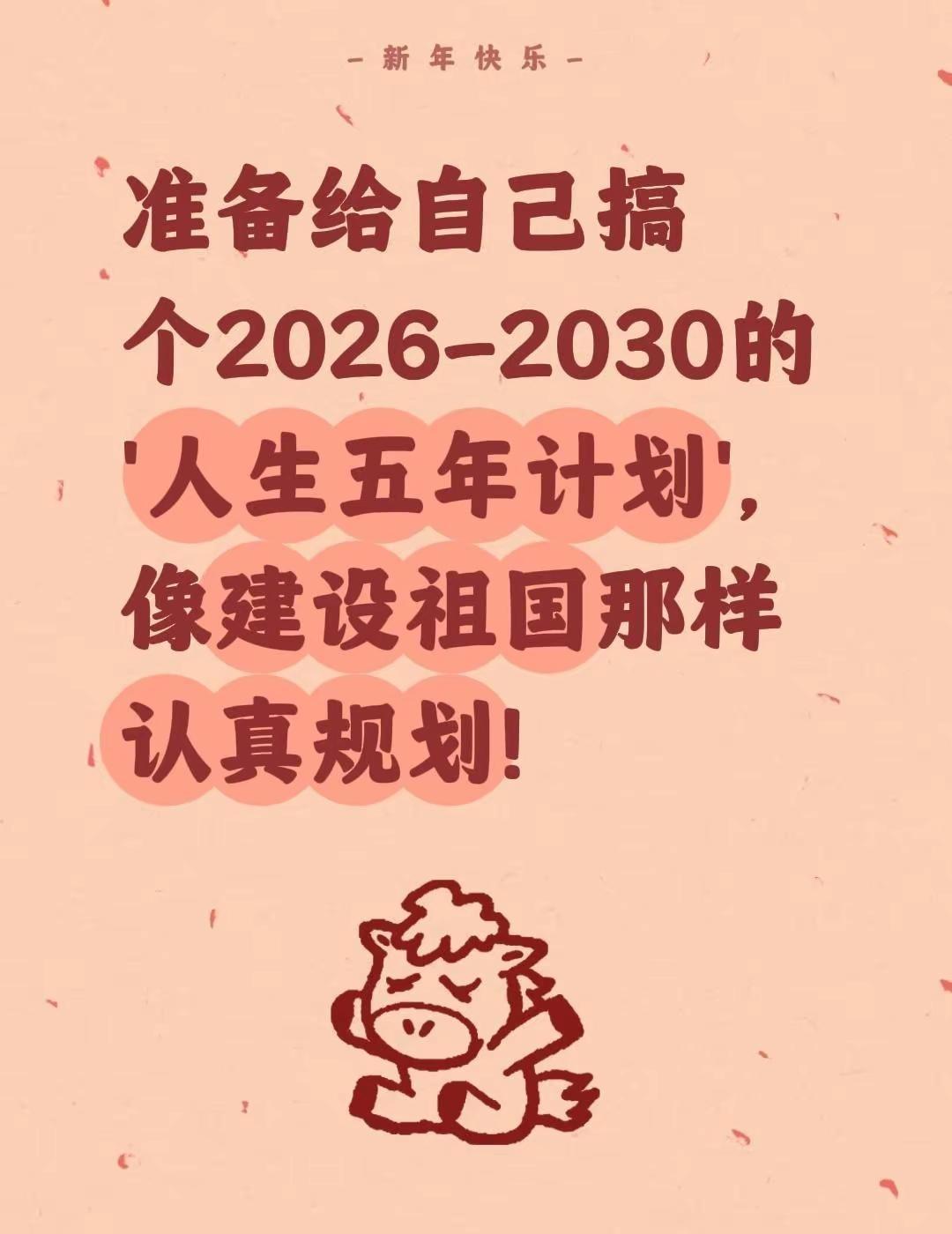 准备给自己搞个2026-2030的'人生五年计划'，像建设祖国那样认真规划！