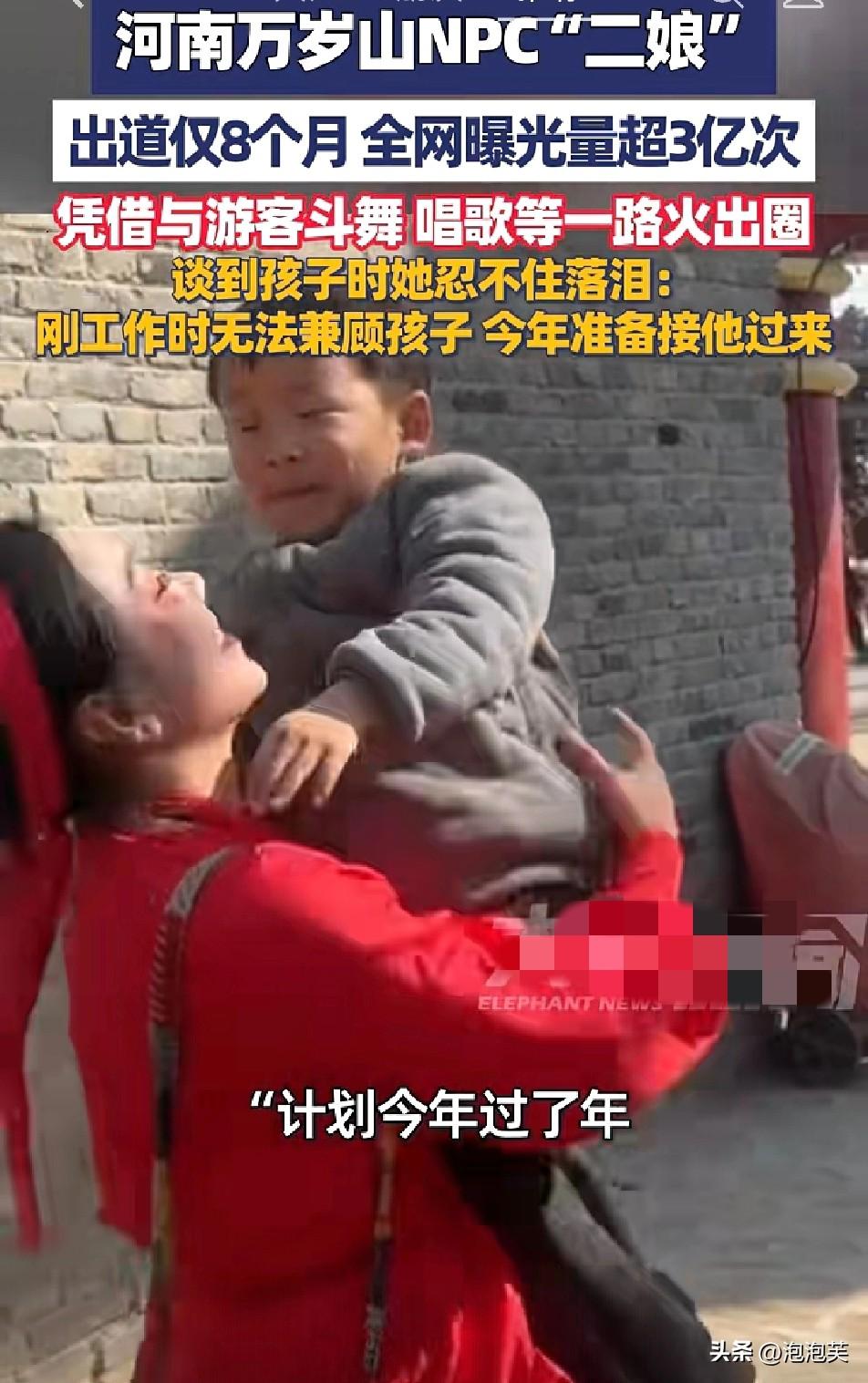 8个月曝光3亿！万岁山“二娘”爆火，背后一幕看哭千万人
 
河南万岁山NPC“二