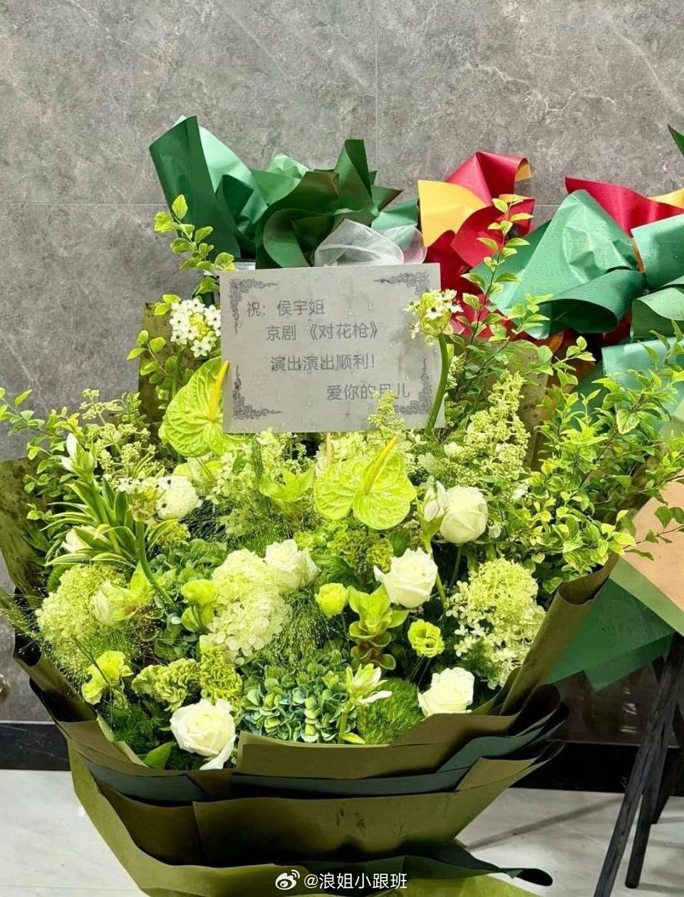 张月给侯宇《对花枪》演出送花篮张月 张月送侯宇花篮