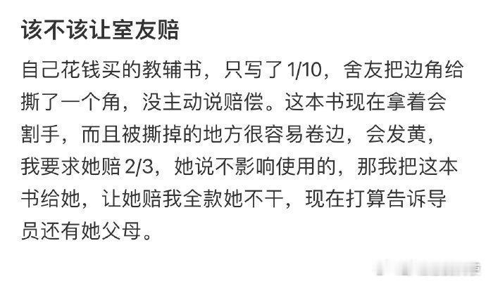 该不该让室友赔？ 