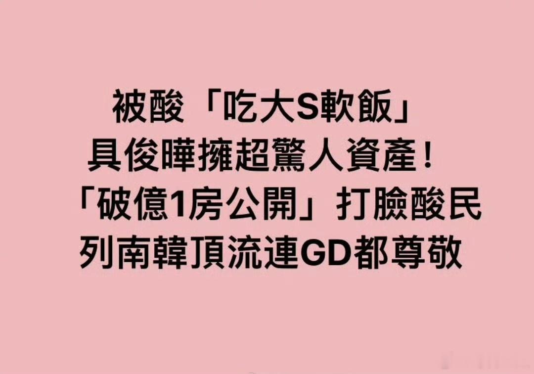 台媒说具俊晔房产价值破亿 台媒说具俊晔房产价值破亿（台币）连权志龙都尊敬他[允悲