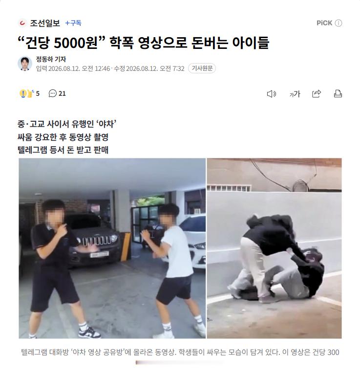 【“每条5000韩元”：韩国中学生拍摄校园暴力视频出售牟利】海外新鲜事 热点现场