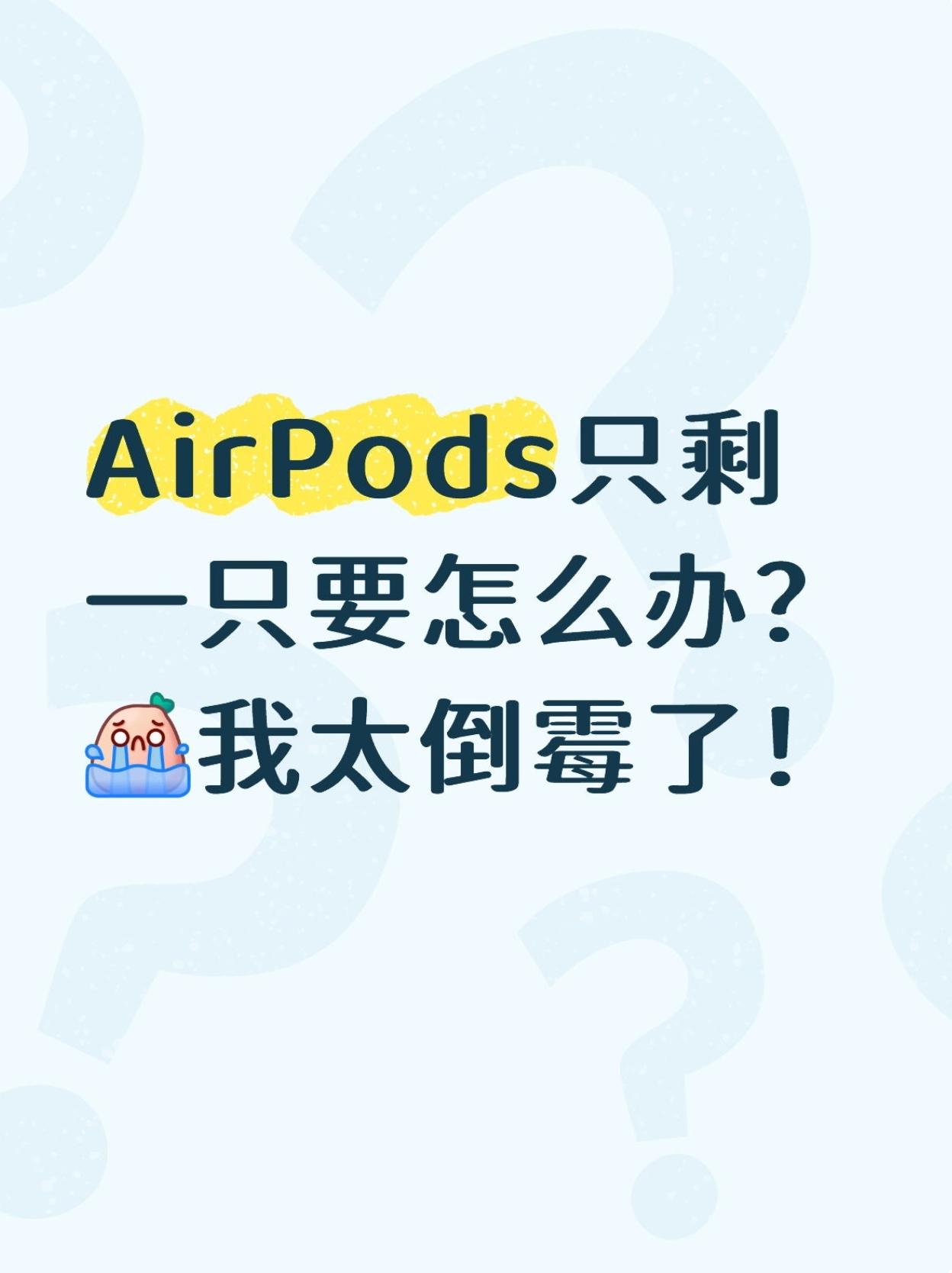 只丢一只AirPods的痛，我终于领略到了

今天星期四太疯狂了吧，我刚刚出去摸