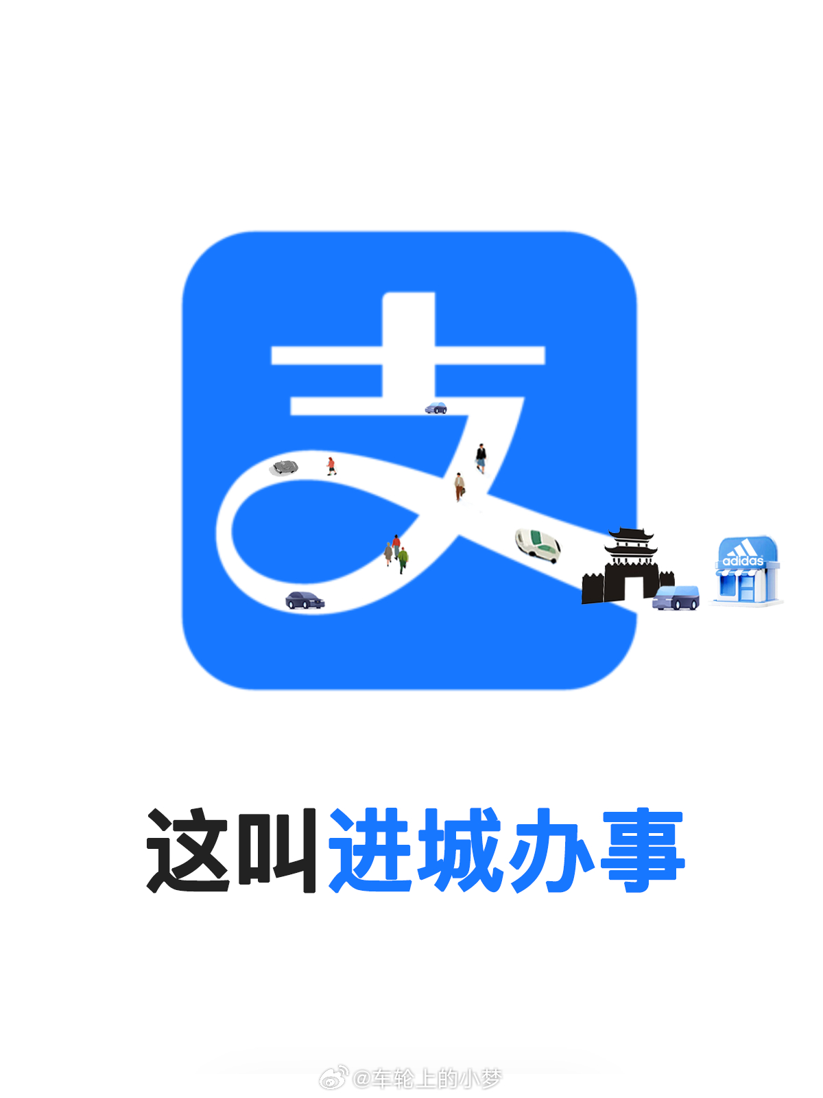 所以，啥叫，进城办事 儿？