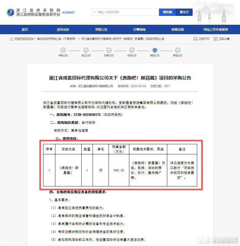 浙江新昌文旅960万元采购奔跑吧 近日，综艺《奔跑吧》被曝出向地方文旅收取高额录