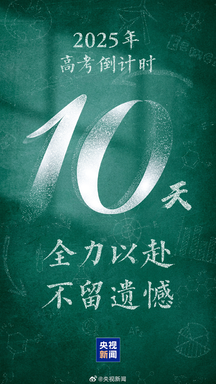 【#1335万人报名2025全国高考#[心]】今天，#高考倒计时10天#。据教育