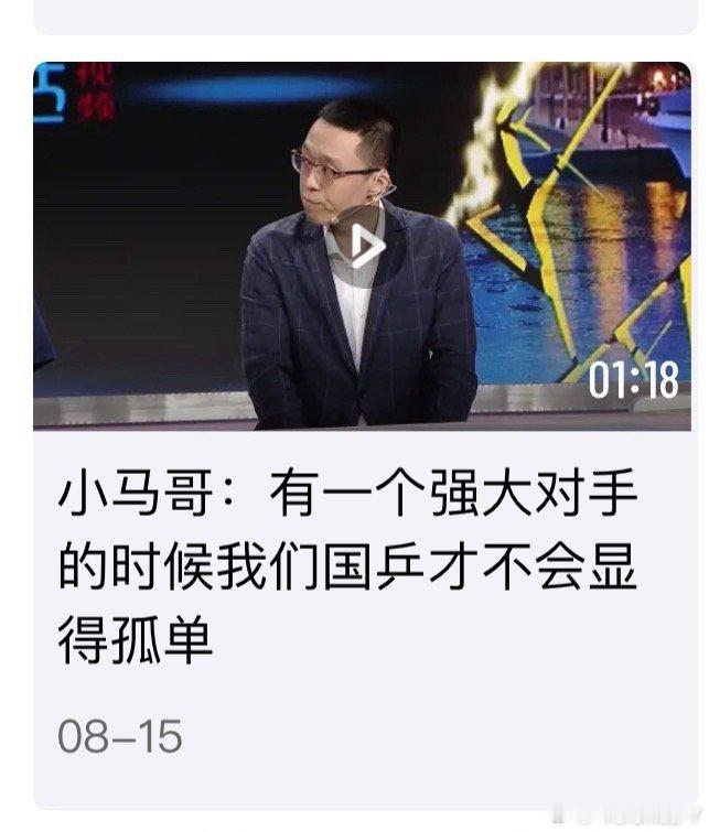 小马哥现在说话的艺术太高超了可是我们现在“挑大梁”有且只有一个人诶 ​​​