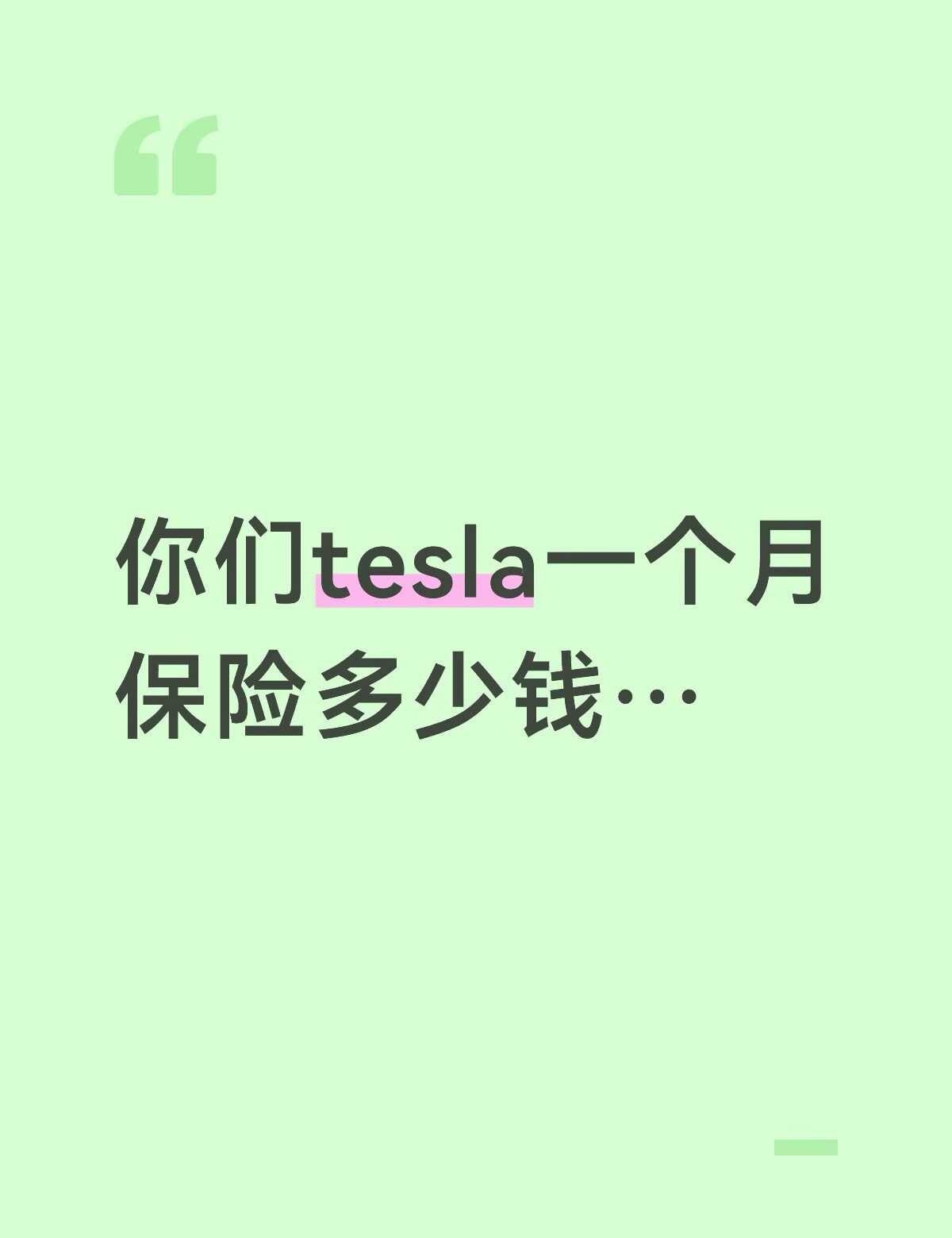 Tesla一个月五百多刀是不是贵了…
坐标la
对保险一窍不通 用国内驾照买的车