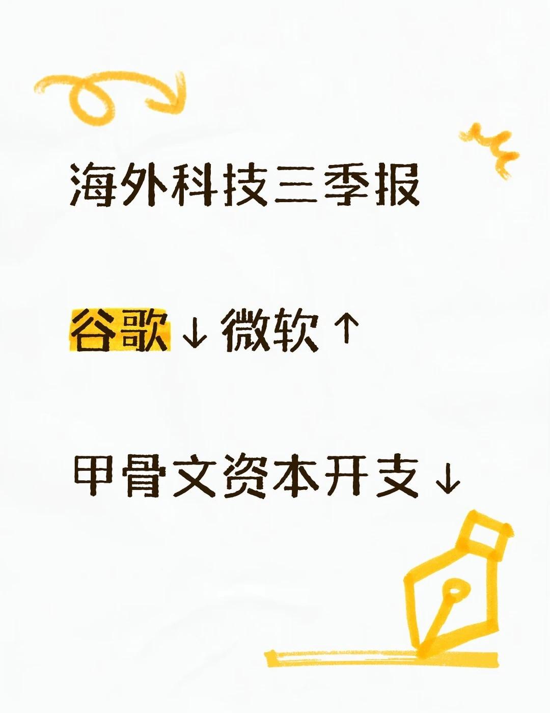 资本开支拐点看到2028年？
谷歌Q3营收、搜索、广告全线低于预期，自由现金流录