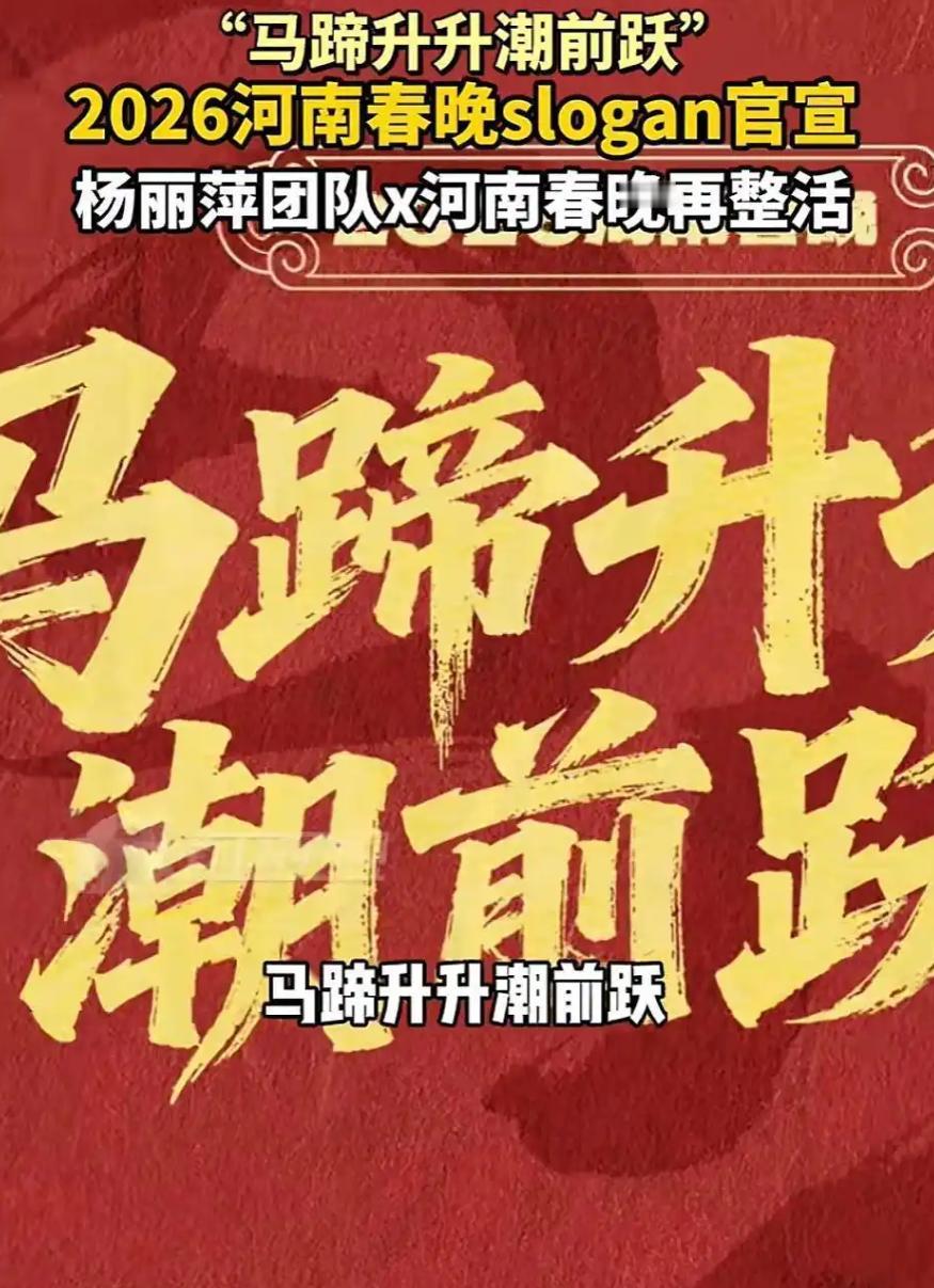 那自然是河南卫视的春晚，不同央某视的春晚争议。
2026河南春晚的slogan